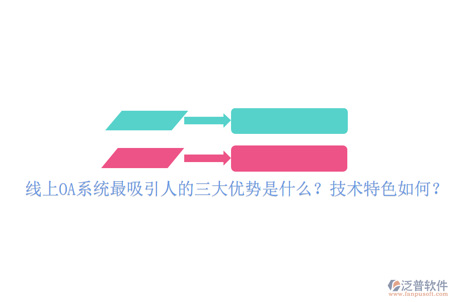  線上OA系統(tǒng)最吸引人的三大優(yōu)勢是什么？技術特色如何？