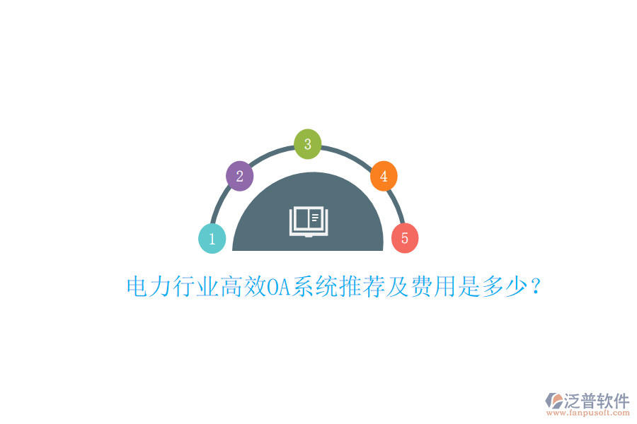  電力行業(yè)高效OA系統(tǒng)推薦及費(fèi)用是多少？