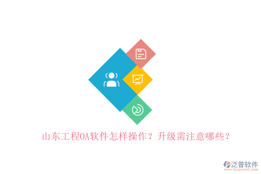 山東工程OA軟件怎樣操作?升級(jí)需注意哪些?
