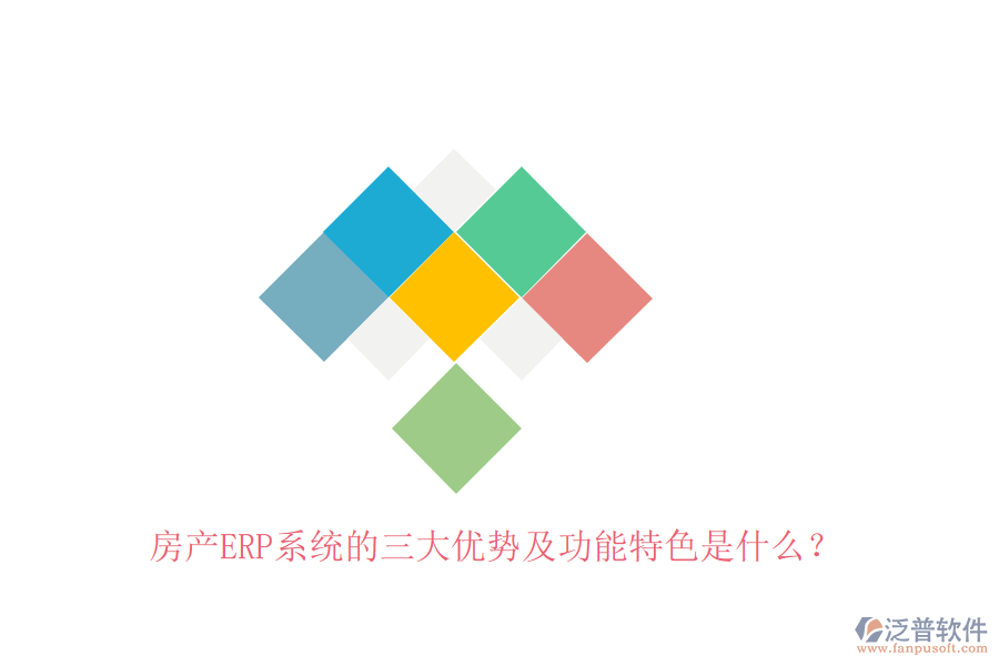 房產(chǎn)ERP系統(tǒng)的三大優(yōu)勢及功能特色是什么？