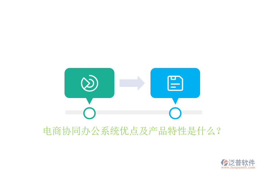 電商協(xié)同辦公系統(tǒng)優(yōu)點及產品特性是什么？