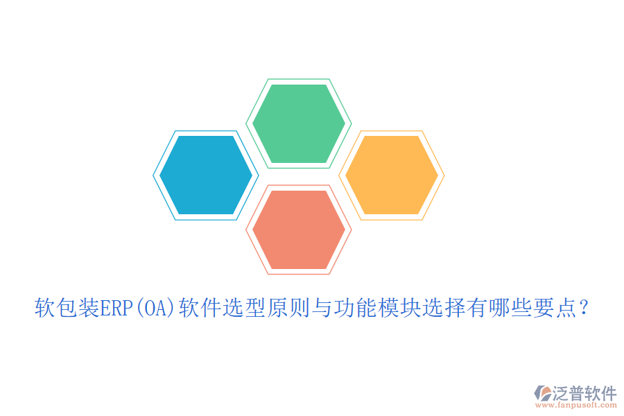 軟包裝ERP(OA)軟件選型原則與功能模塊選擇有哪些要點(diǎn)?