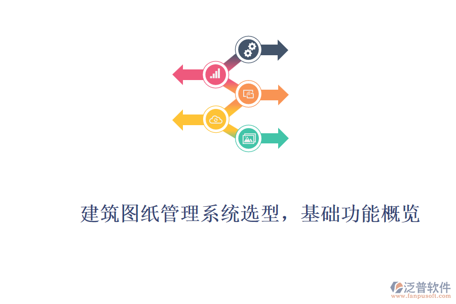 建筑圖紙管理系統(tǒng)選型,基礎(chǔ)功能概覽
