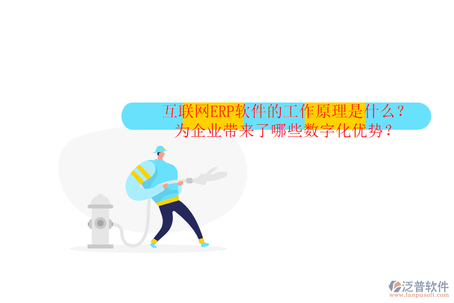 互聯(lián)網(wǎng)ERP軟件的工作原理是什么？為企業(yè)帶來了哪些數(shù)字化優(yōu)勢(shì)？