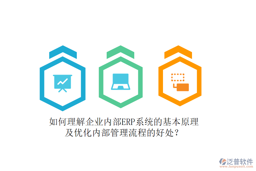如何理解企業(yè)內部ERP系統(tǒng)的基本原理及優(yōu)化內部管理流程的好處？
