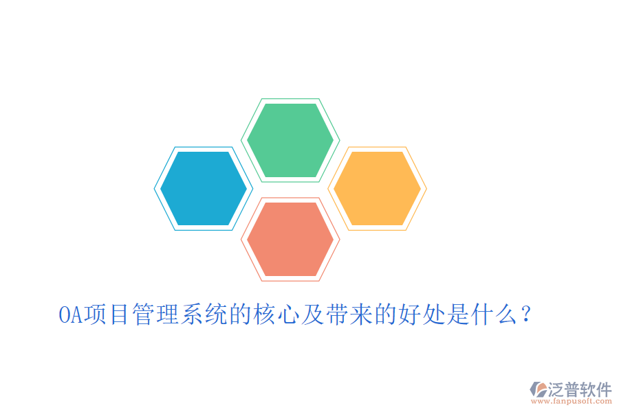  OA項目管理系統(tǒng)的核心及帶來的好處是什么？