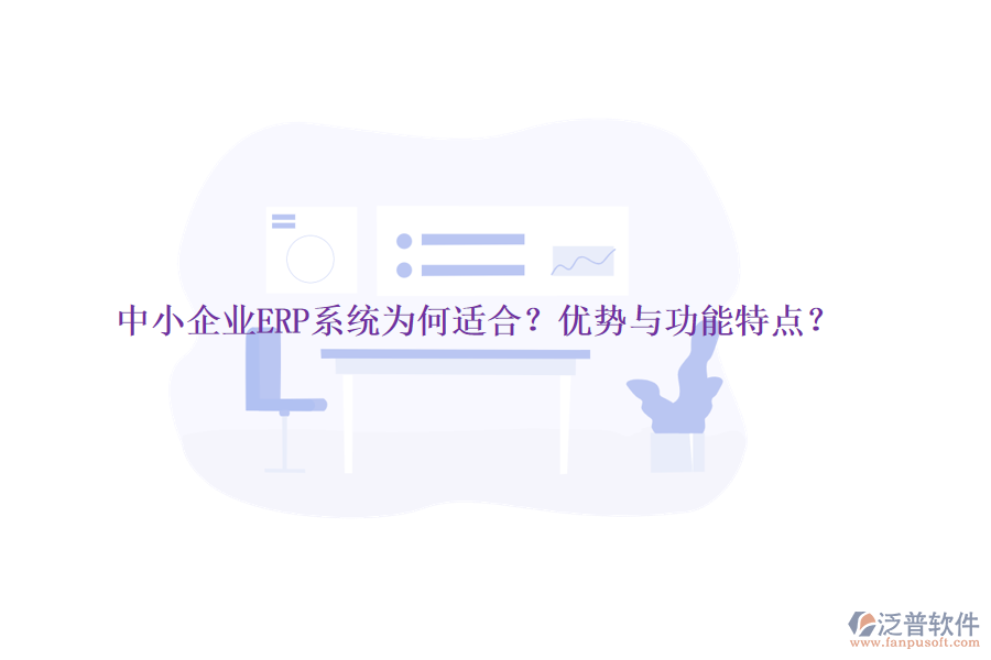 中小企業(yè)ERP系統(tǒng)為何適合？優(yōu)勢與功能特點？