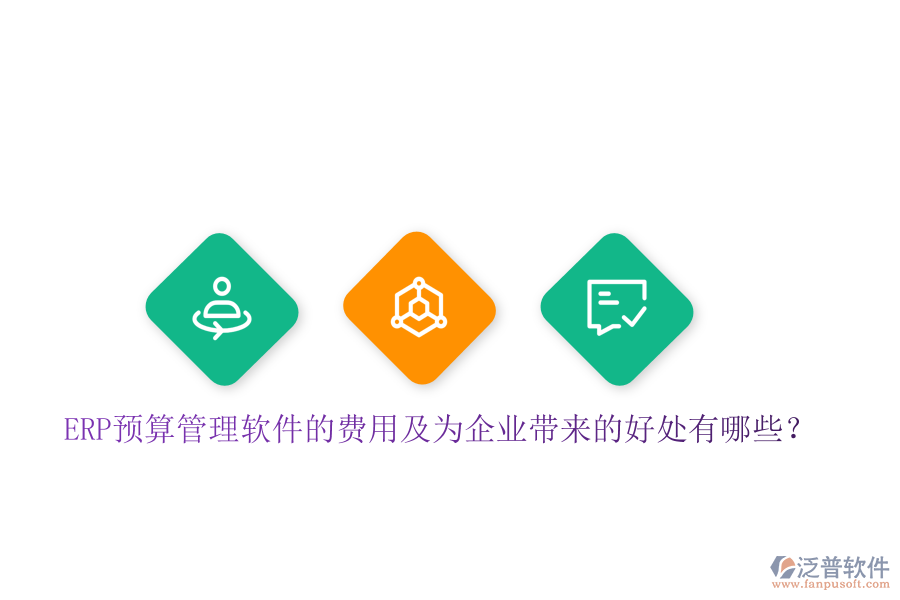 ERP預(yù)算管理軟件的費(fèi)用及為企業(yè)帶來(lái)的好處有哪些？
