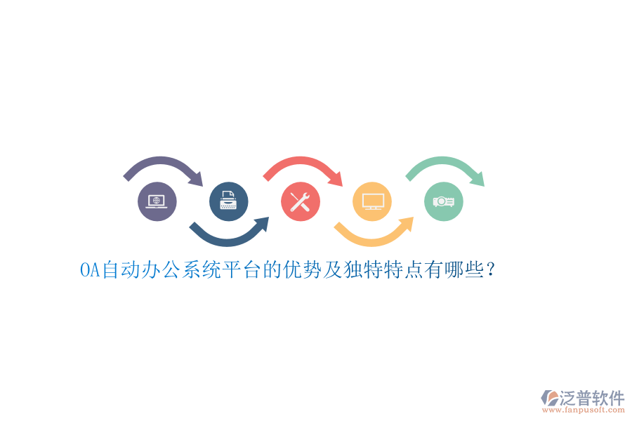 OA自動(dòng)辦公系統(tǒng)平臺(tái)的優(yōu)勢(shì)及獨(dú)特特點(diǎn)有哪些？
