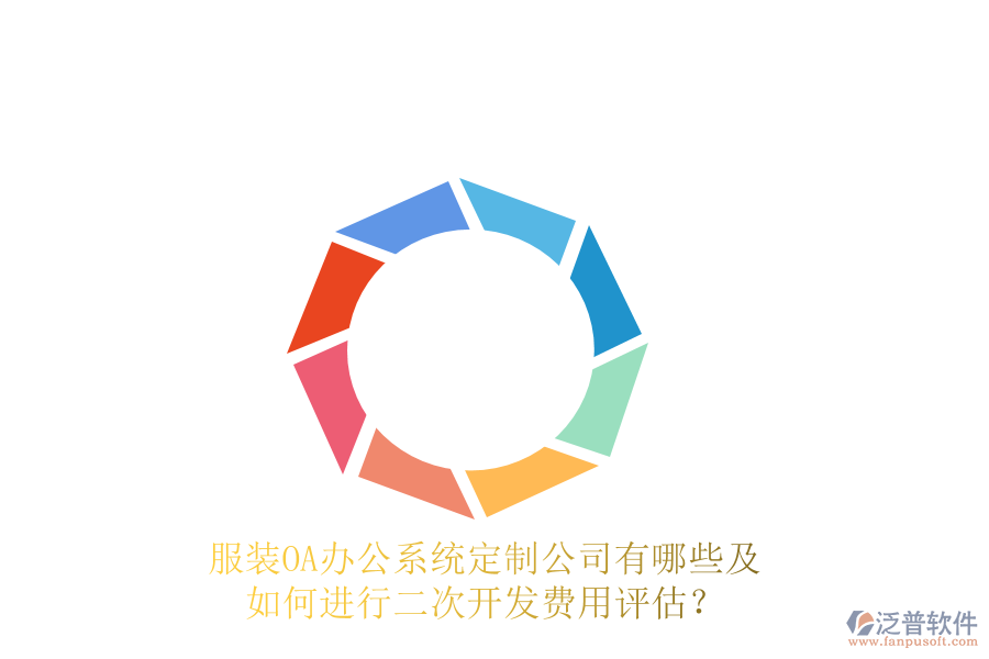  服裝<a href=http://m.napavibes.com/oa/ target=_blank class=infotextkey>OA辦公系統(tǒng)</a>定制公司有哪些及如何進(jìn)行<a href=http://m.napavibes.com/Implementation/kaifa/ target=_blank class=infotextkey>二次開(kāi)發(fā)</a>費(fèi)用評(píng)估？