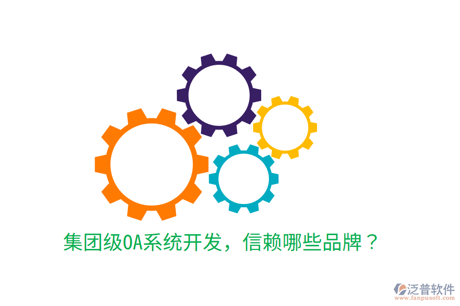  集團級OA系統(tǒng)開發(fā)，信賴哪些品牌？