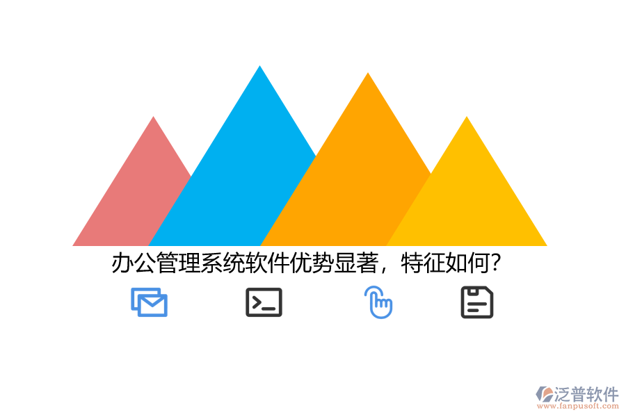 辦公管理系統(tǒng)軟件優(yōu)勢(shì)顯著，特征如何？