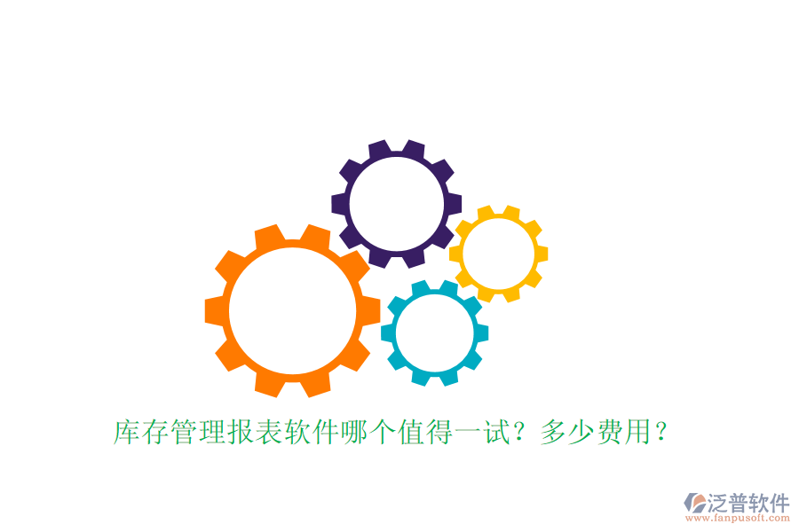 庫(kù)存管理報(bào)表軟件哪個(gè)值得一試？多少費(fèi)用？