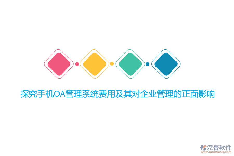 探究手機(jī)OA管理系統(tǒng)費(fèi)用及其對(duì)<a href=http://m.napavibes.com/gongsi/xt/ target=_blank class=infotextkey>企業(yè)管理</a>的正面影響