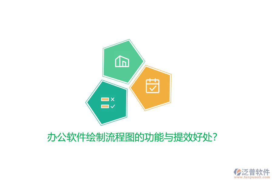 辦公軟件繪制流程圖的功能與提效好處？