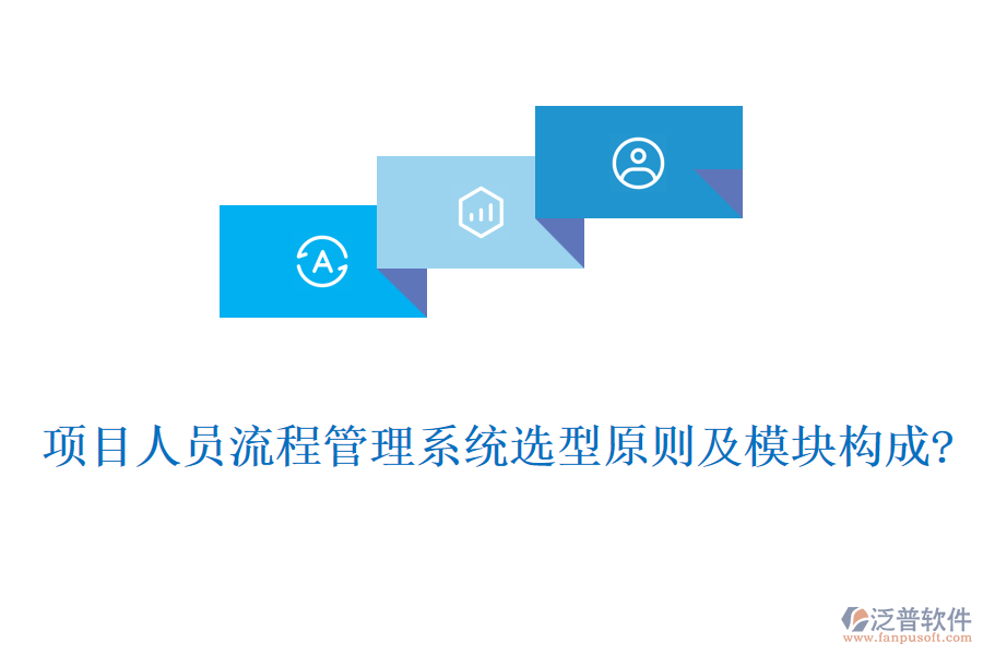 項目人員流程管理系統(tǒng)選型原則及模塊構成?