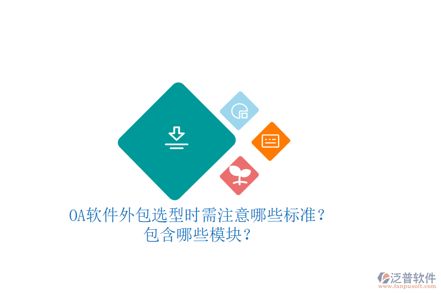 OA軟件外包選型時(shí)需注意哪些標(biāo)準(zhǔn)？包含哪些模塊？