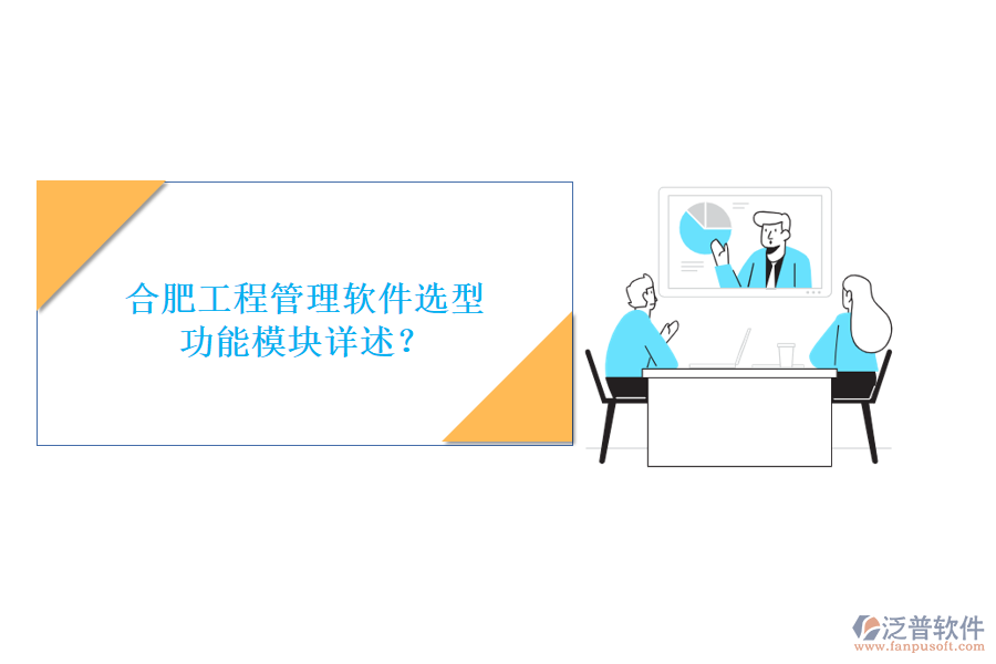 合肥工程管理軟件選型，功能模塊詳述?