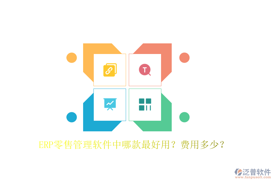 ERP零售管理軟件中哪款最好用？費(fèi)用多少？