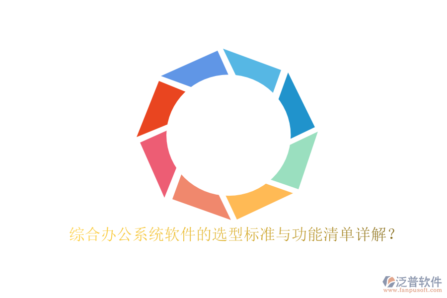 綜合辦公系統(tǒng)軟件的選型標準與功能清單詳解？