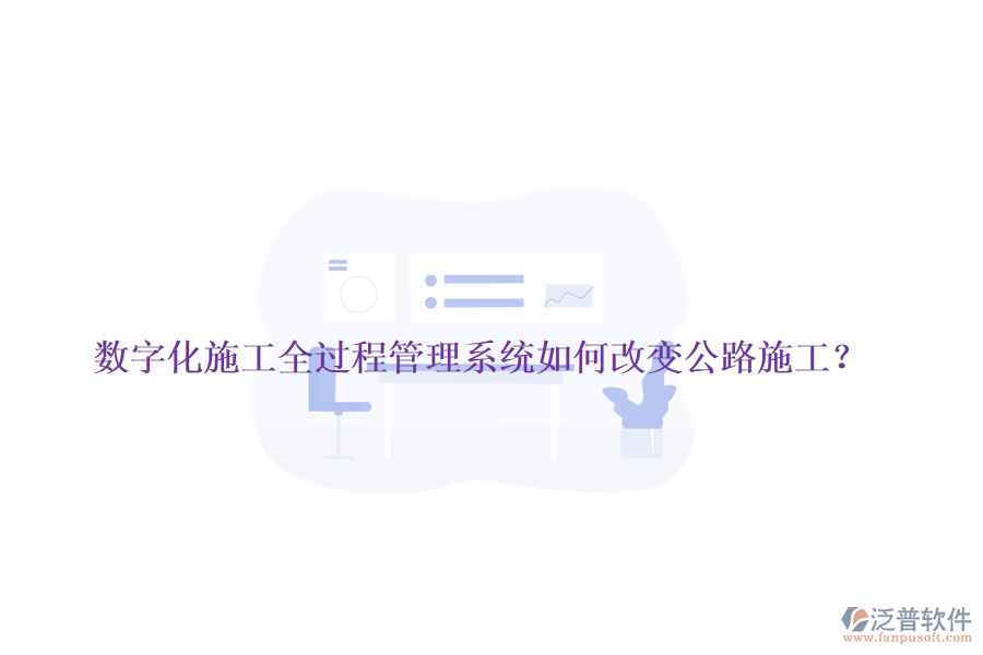 數(shù)字化施工全過程管理系統(tǒng)如何改變公路施工？