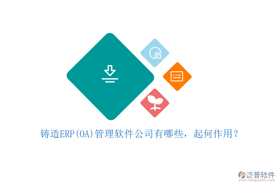 鑄造ERP(OA)管理軟件公司有哪些，起何作用？