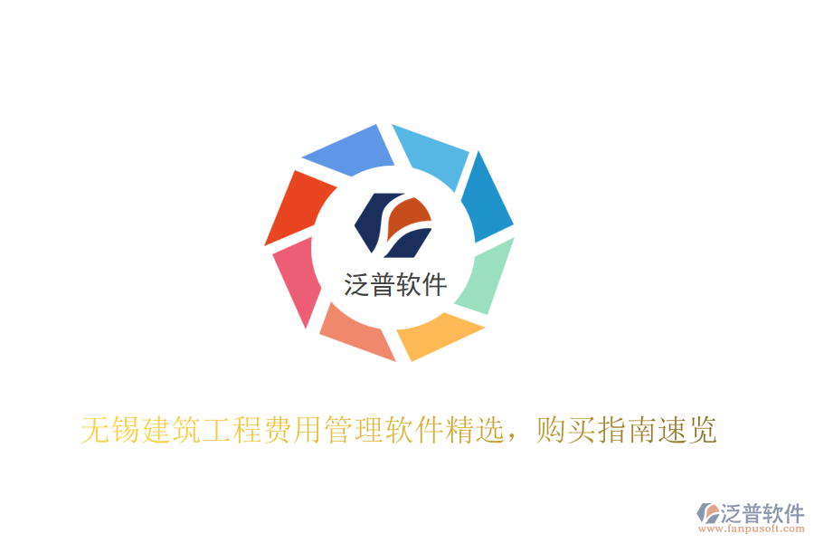 無(wú)錫建筑工程費(fèi)用管理軟件精選,購(gòu)買指南速覽