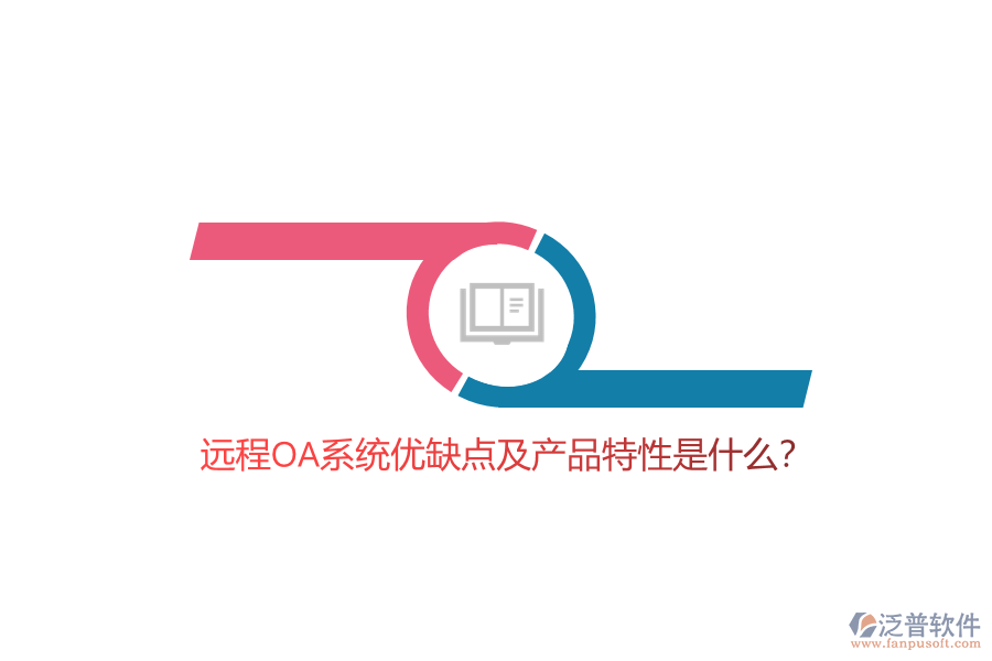 遠(yuǎn)程OA系統(tǒng)優(yōu)缺點(diǎn)及產(chǎn)品特性是什么？