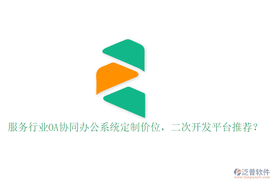  服務行業(yè)OA協同辦公系統定制價位，<a href=http://m.napavibes.com/Implementation/kaifa/ target=_blank class=infotextkey>二次開發(fā)</a>平臺推薦？