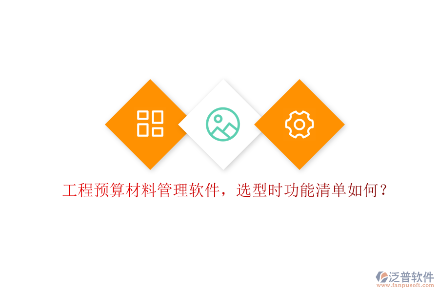 工程預算材料管理軟件，選型時功能清單如何?