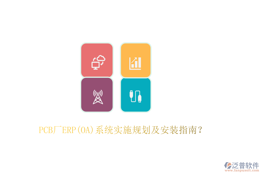 PCB廠ERP(OA)系統(tǒng)實(shí)施規(guī)劃及安裝指南？