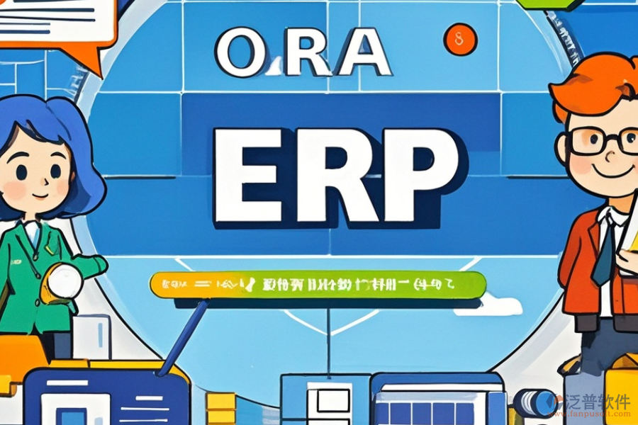 ERP(OA)房源管理軟件優(yōu)缺點與特點并存嗎？
