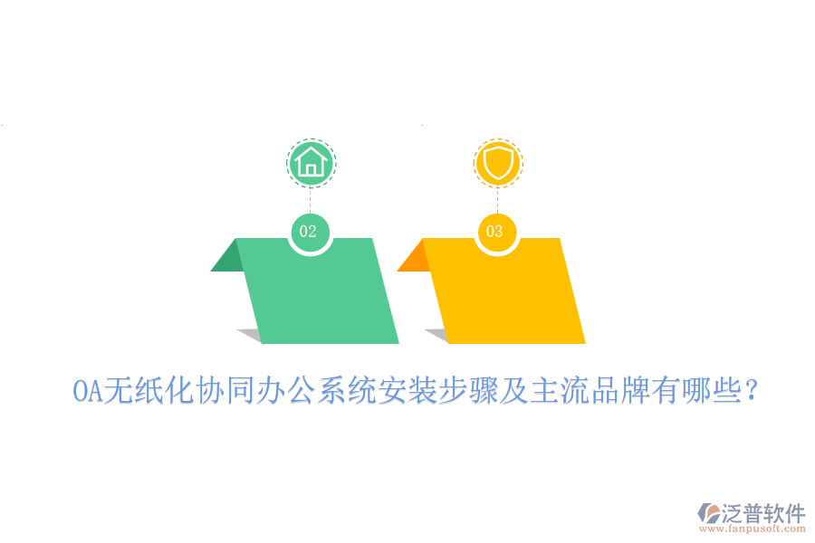 OA無紙化協(xié)同辦公系統(tǒng)安裝步驟及主流品牌有哪些?