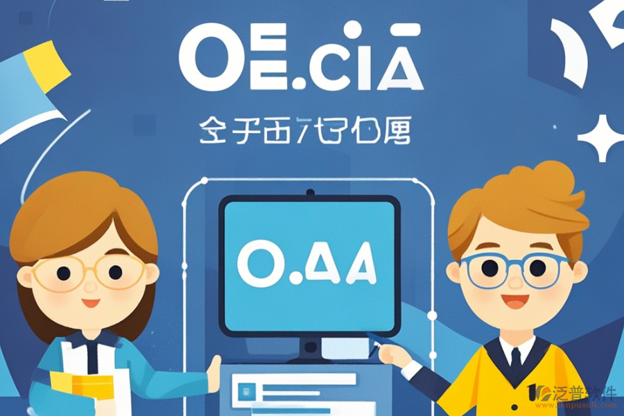 自定義OA系統(tǒng)的三大優(yōu)勢(shì)及產(chǎn)品特色是什么？