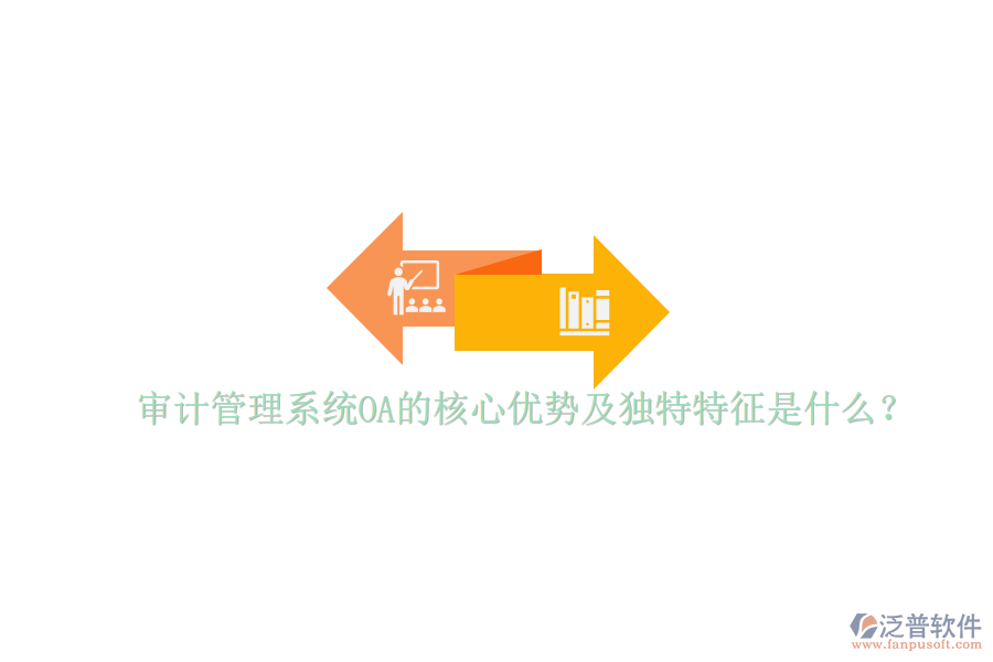  審計管理系統(tǒng)OA的核心優(yōu)勢及獨特特征是什么？