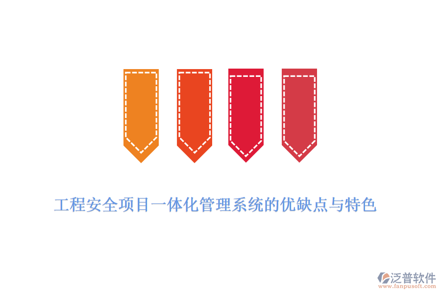 工程安全項目一體化管理系統(tǒng)的優(yōu)缺點與特色