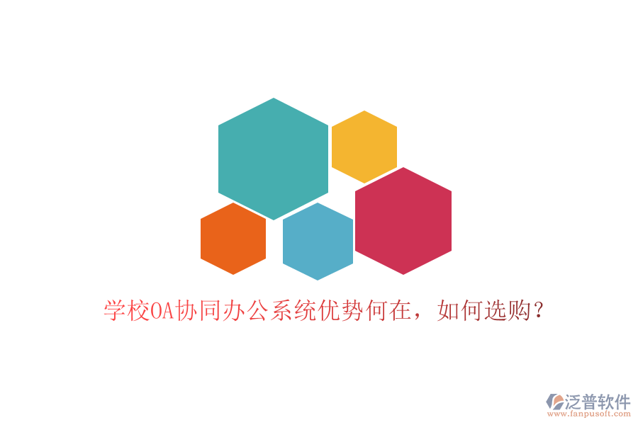  學(xué)校OA協(xié)同辦公系統(tǒng)優(yōu)勢(shì)何在，如何選購？