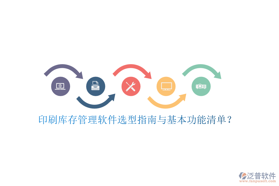印刷庫存管理軟件選型指南與基本功能清單?