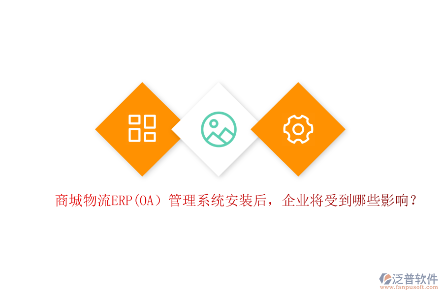 商城物流ERP(OA）管理系統(tǒng)安裝后，企業(yè)將受到哪些影響？