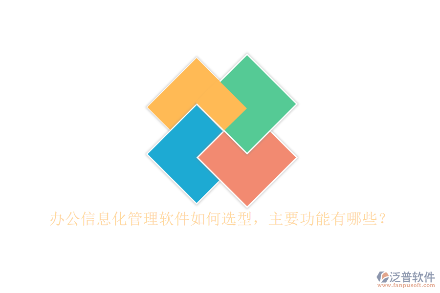 辦公信息化管理軟件如何選型，主要功能有哪些？