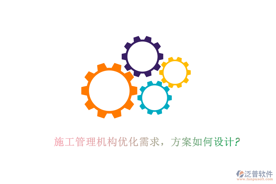 施工管理機(jī)構(gòu)優(yōu)化需求，方案如何設(shè)計(jì)?