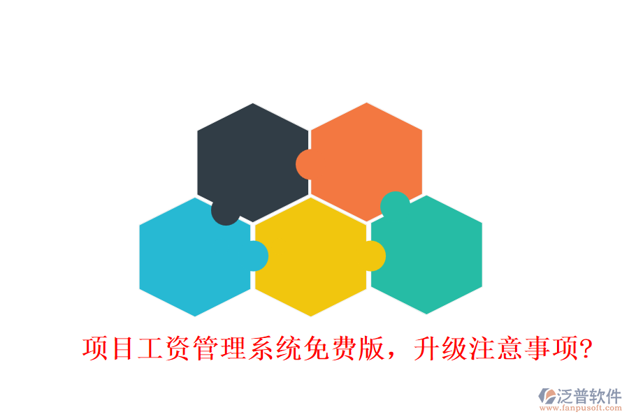 項(xiàng)目工資管理系統(tǒng)免費(fèi)版，升級(jí)注意事項(xiàng)?