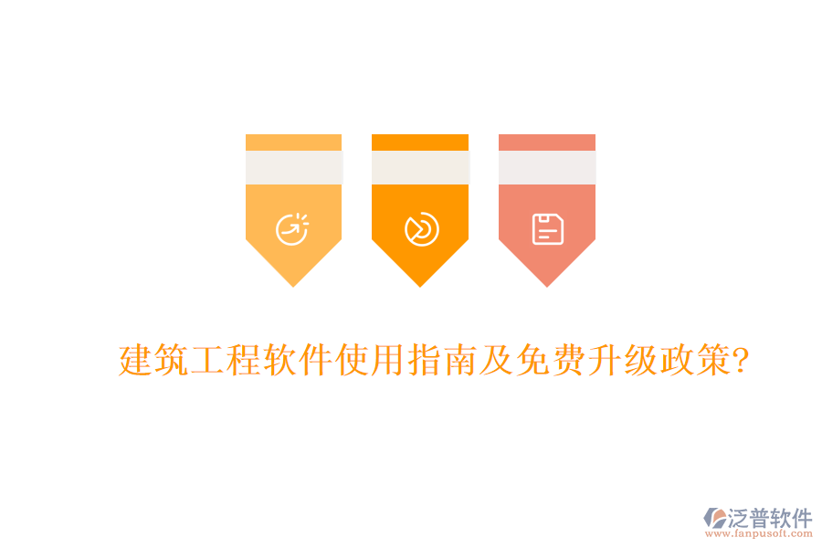 建筑工程軟件使用指南及免費(fèi)升級(jí)政策?