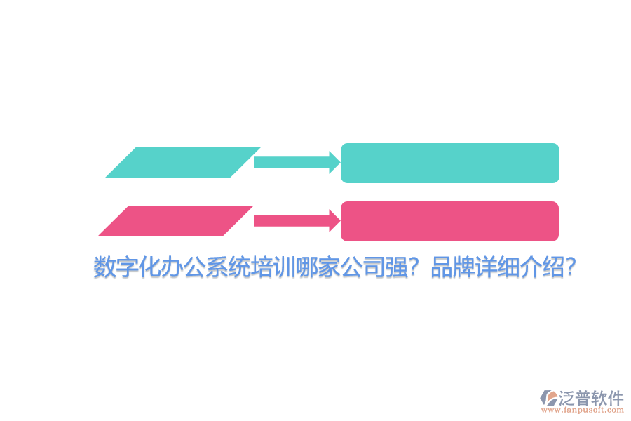 數(shù)字化辦公系統(tǒng)培訓(xùn)哪家公司強(qiáng)？品牌詳細(xì)介紹？