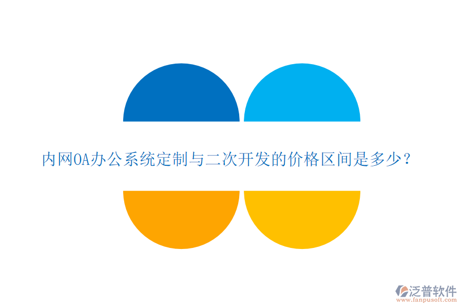 內網OA辦公系統(tǒng)定制與二次開發(fā)的價格區(qū)間是多少？