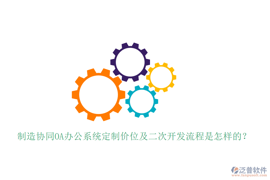  制造協(xié)同OA辦公系統(tǒng)定制價(jià)位及<a href=http://m.napavibes.com/Implementation/kaifa/ target=_blank class=infotextkey>二次開發(fā)</a>流程是怎樣的？