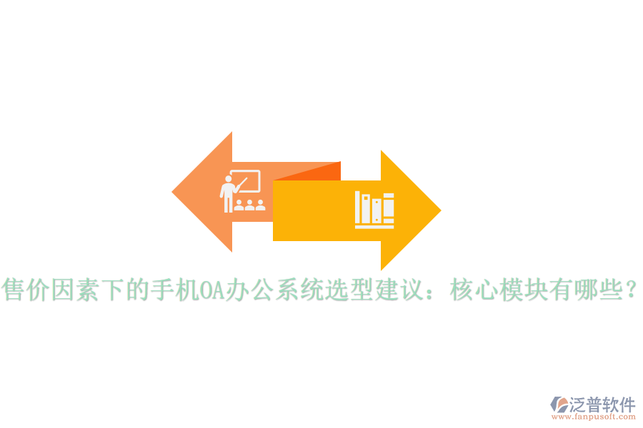 售價(jià)因素下的手機(jī)OA辦公系統(tǒng)選型建議：核心模塊有哪些？