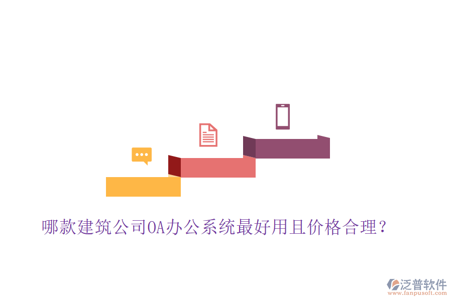  哪款建筑公司OA辦公系統(tǒng)最好用且價格合理？