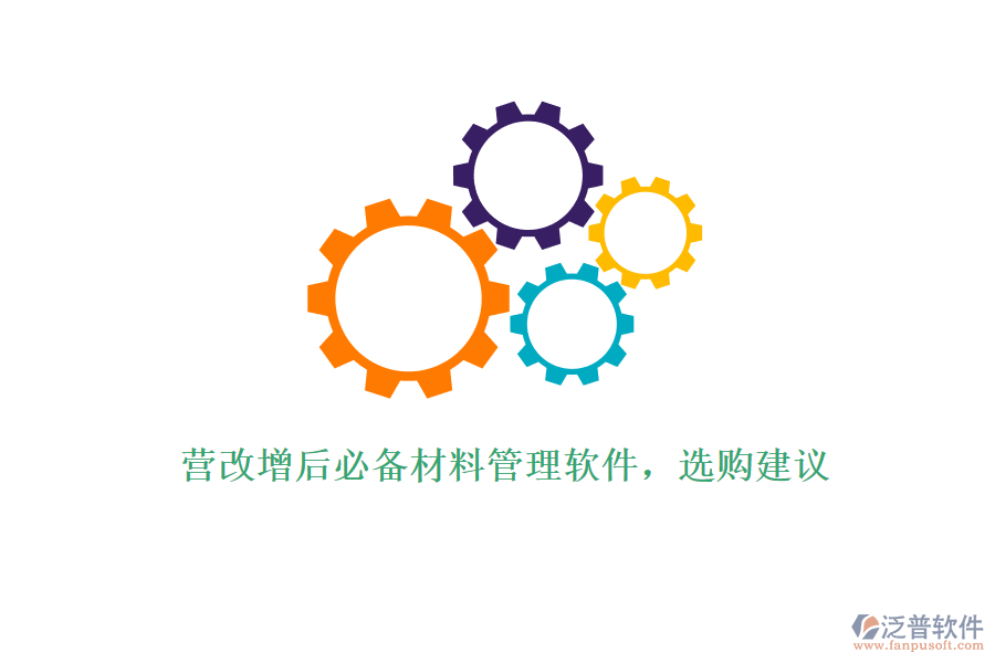 營(yíng)改增后必備材料管理軟件，選購(gòu)建議