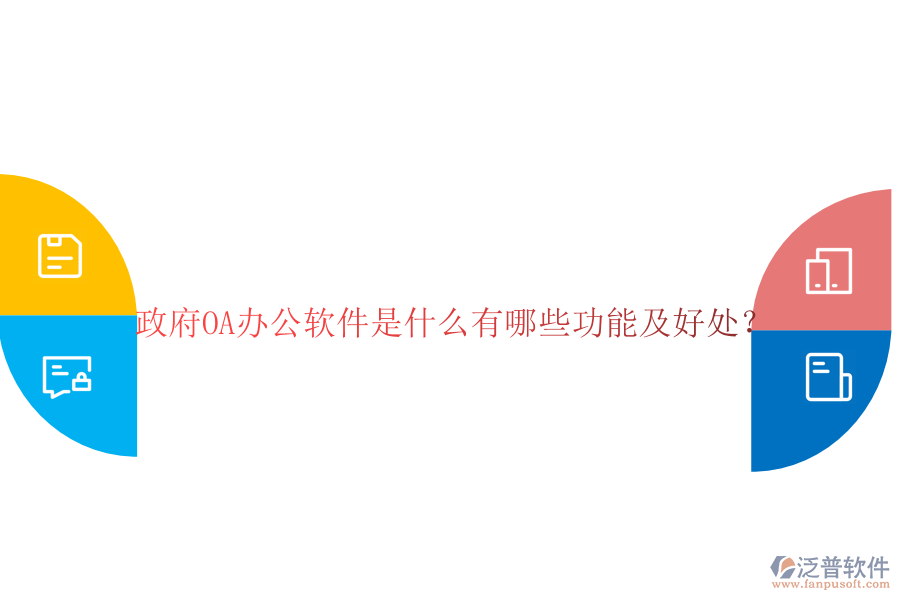 政府OA辦公軟件是什么有哪些功能及好處？